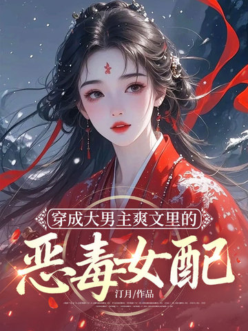 穿成大男主爽文裡的惡毒女配 - 在线阅读