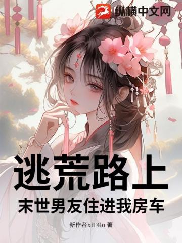 逃荒路上，末世男友住進我房車 - 在线阅读