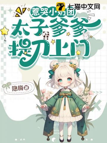 惹哭小奶團，太子爹爹提刀上門！ - 在线阅读