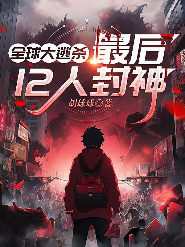 全球大逃殺：最後12人封神 封面