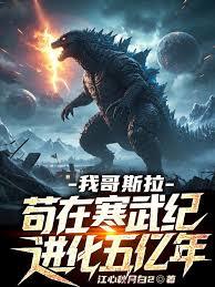 我哥斯拉，苟在寒武紀進化五億年 封面