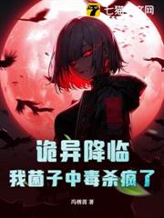 菌子中毒後，全體詭異為我著迷 - 在线阅读