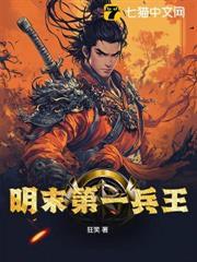 明末第一兵王 封面