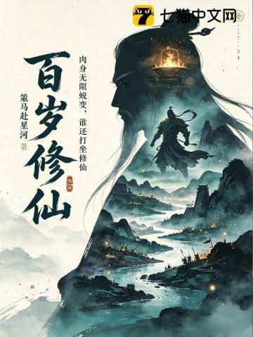 百歲修仙：肉身無限蛻變，誰還打坐修仙 - 在线阅读