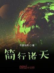 簡行諸天 封面