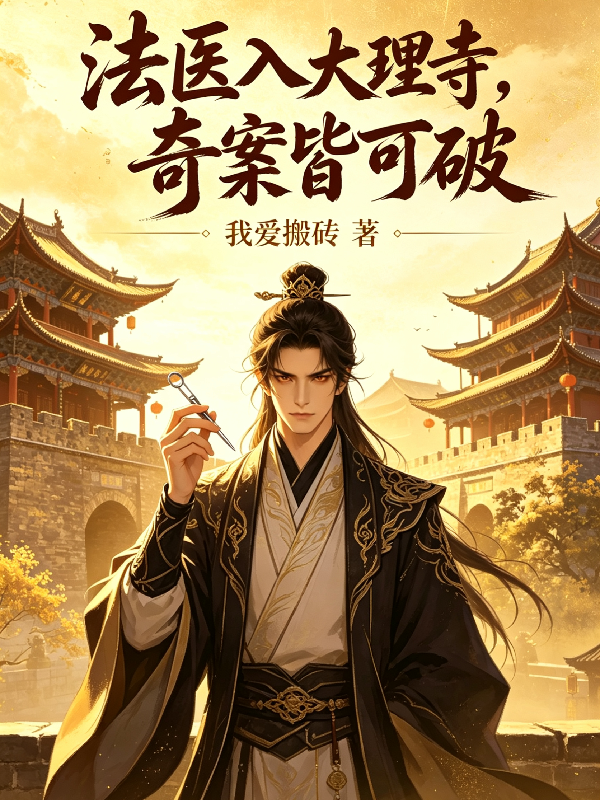 法醫入大理寺，奇案皆可破 封面