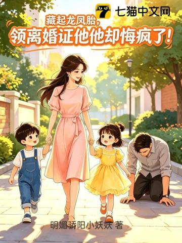 離婚後遇到縮小版的自己，他失控了 - 在线阅读