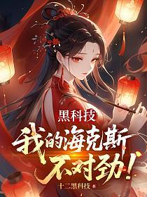黑科技：我的海克斯不對勁！ 封面