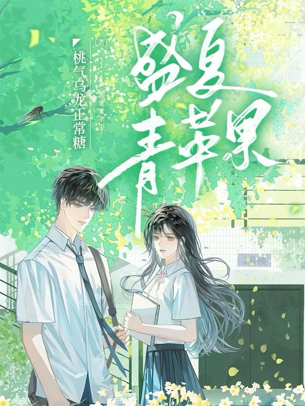 盛夏青蘋果 封面