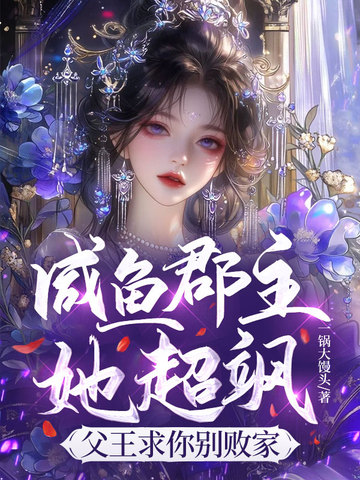 鹹魚郡主她超颯，父王求你別敗家 - 在线阅读