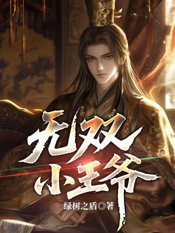 無雙小王爺 - 在线阅读