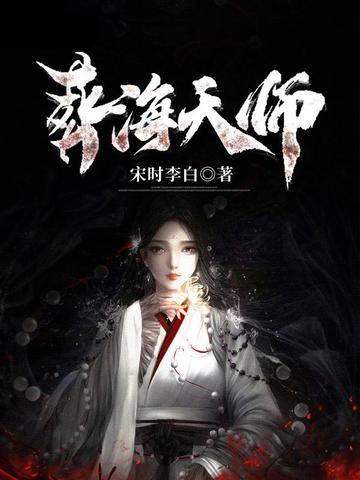 葬海天師 - 在线阅读