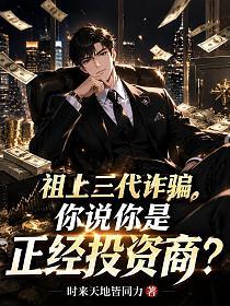 祖上三代詐騙，你說你是正經投資商？ 封面