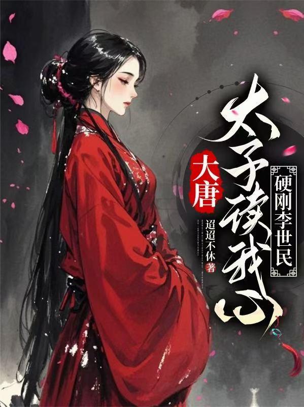 大唐，太子讀我心，硬剛李世民 封面