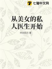 從美女的私人醫生開始 封面