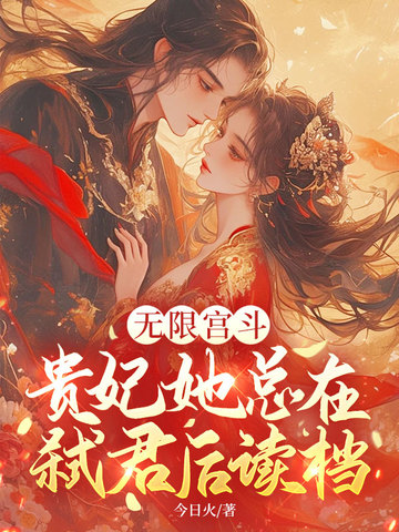 無限宮鬥，貴妃她總在弑君後讀檔 - 在线阅读