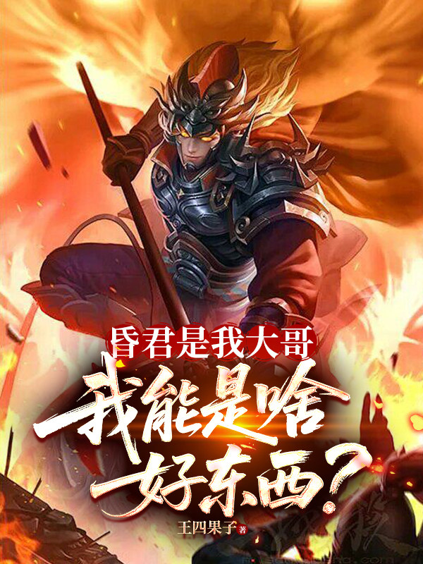 昏君是我大哥，我能是啥好東西？ 封面