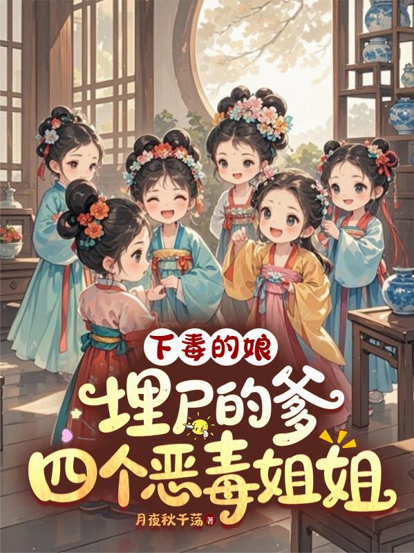 下毒的娘埋屍的爹，四個惡毒姐姐 封面