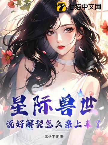 星際獸世：說好解契怎麼親上來了 - 在线阅读