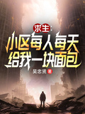 小區求生：每人每天給我一塊麵包 封面