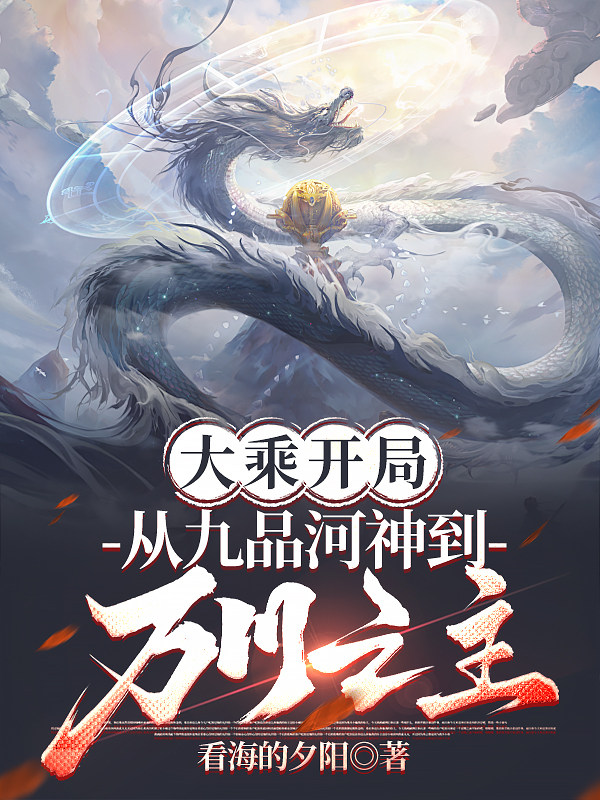 大乘開局，從九品河神到萬川之主 - 在线阅读