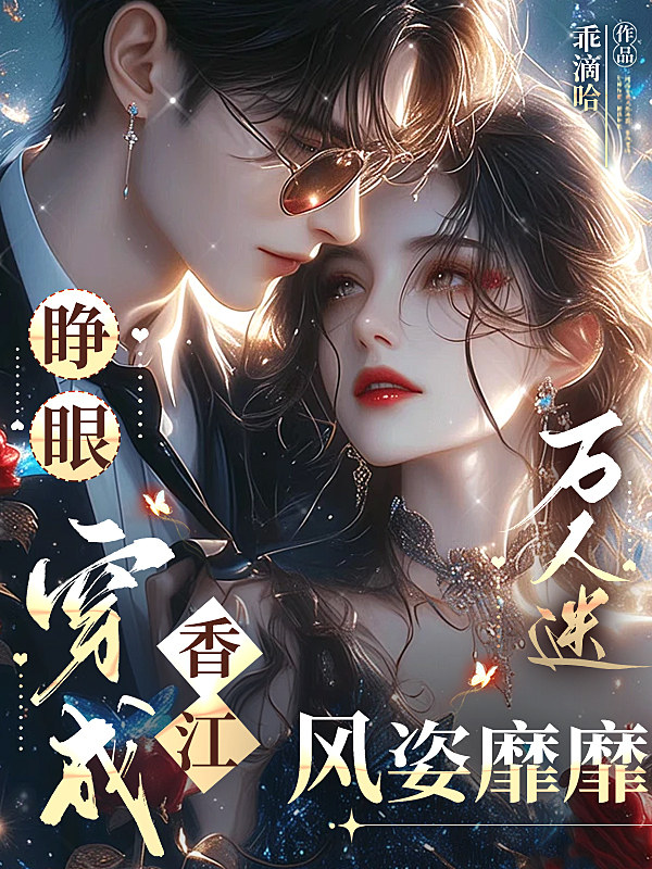 睜眼，穿成香江萬人迷，風姿靡靡 封面