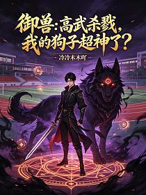 禦獸：高武殺戮，我的狗子超神了？ 封面