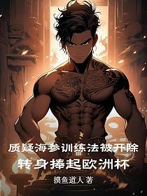 質疑海參訓練法被開除：轉身捧起歐洲杯 封面