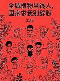 全城植物當線人，國家求我別辭職 封面