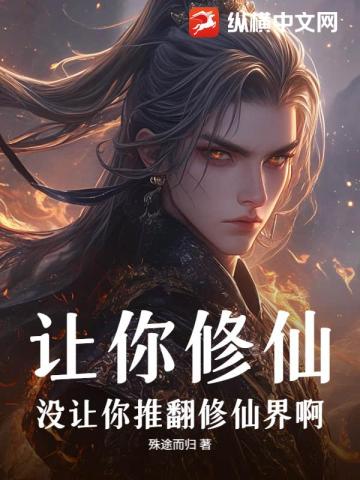 讓你修仙，沒讓你推翻修仙界啊 - 在线阅读