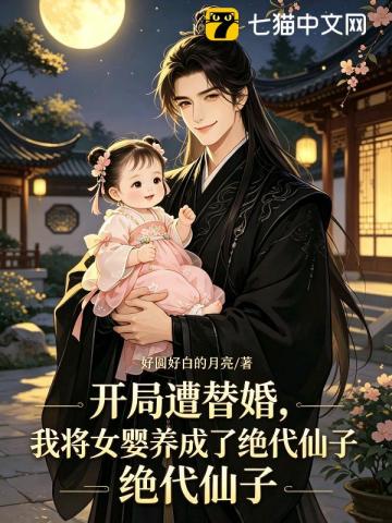 開局遭替婚，我將女嬰養成了絕代仙子 - 在线阅读