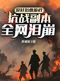 說好治愈遊戲，抗戰副本全網淚崩 封面