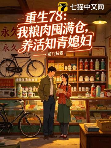 重生78：我屯肉糧滿倉，養活知青媳婦 - 在线阅读