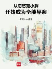 從忽悠豪門範開始成為全能導演 封面