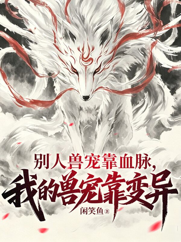 別人獸寵靠血脈，我的獸寵靠變異 封面
