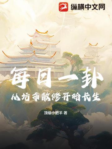 每日一卦，從坊市散修開始長生 - 在线阅读