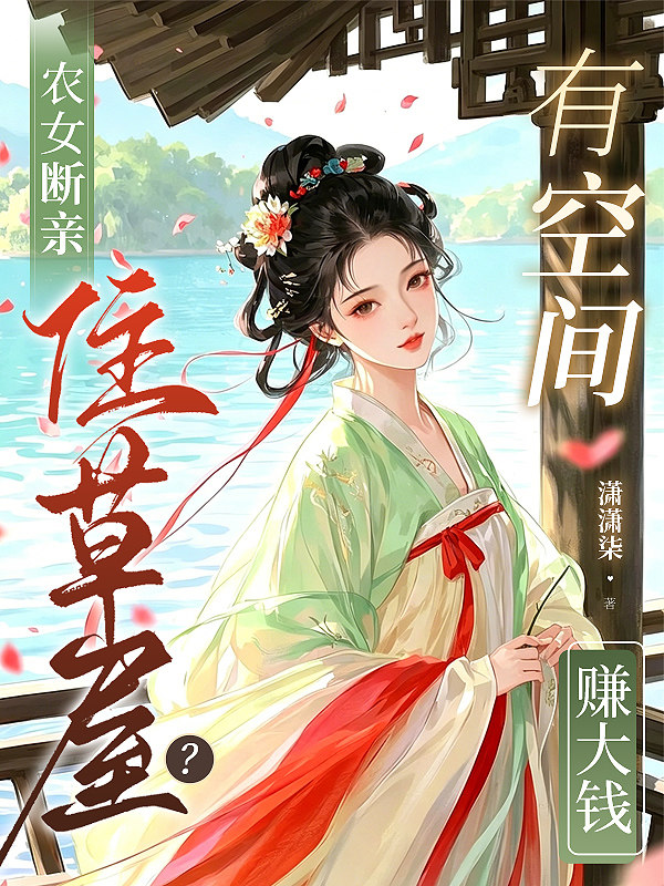 農女斷親住草屋？有空間賺大錢！ 封面
