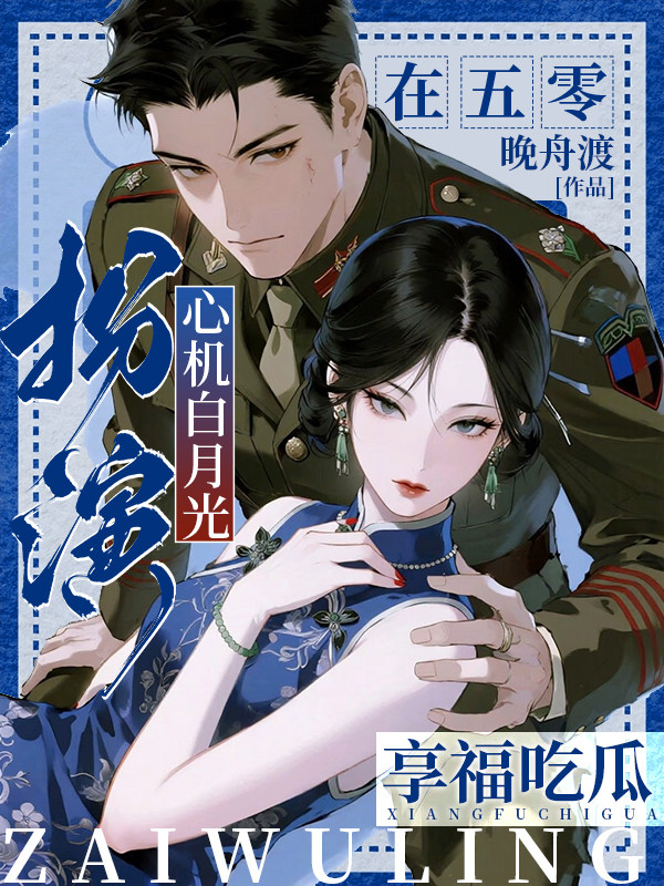 扮演心機白月光，在五零享福吃瓜 封面