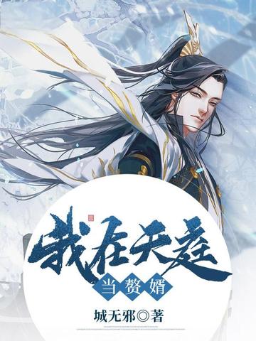 我在天庭當贅婿 - 在线阅读