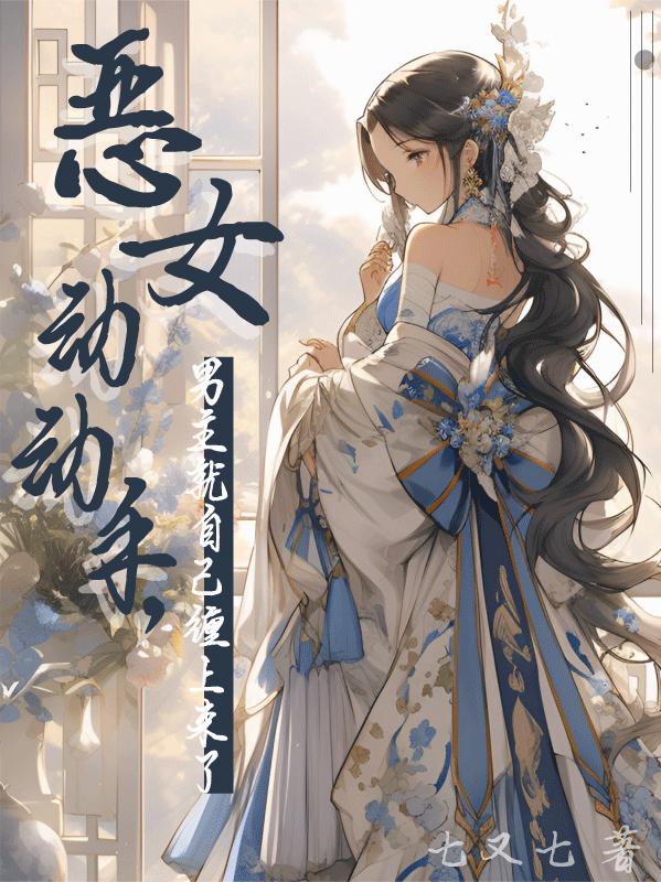 惡女動動手，男主就自己纏上來了 封面
