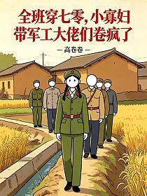 全班穿七零，小寡婦帶軍工大佬們卷瘋了 封面