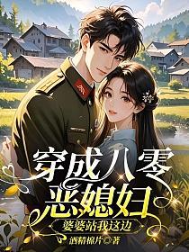 穿成八零惡媳婦，婆婆站我這邊 封面
