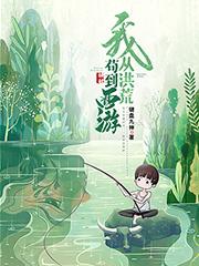 我，從洪荒苟到西遊 - 在线阅读