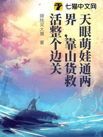 天眼萌娃通兩界，靠山貨救活整個邊關 封面