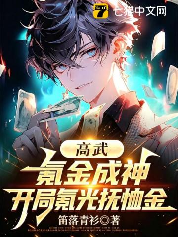 高武：氪金成神，開局氪光撫恤金 封面