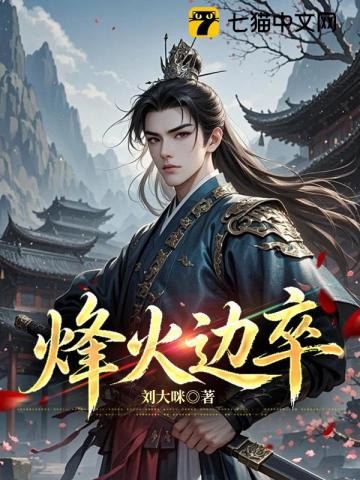 烽火邊卒 封面