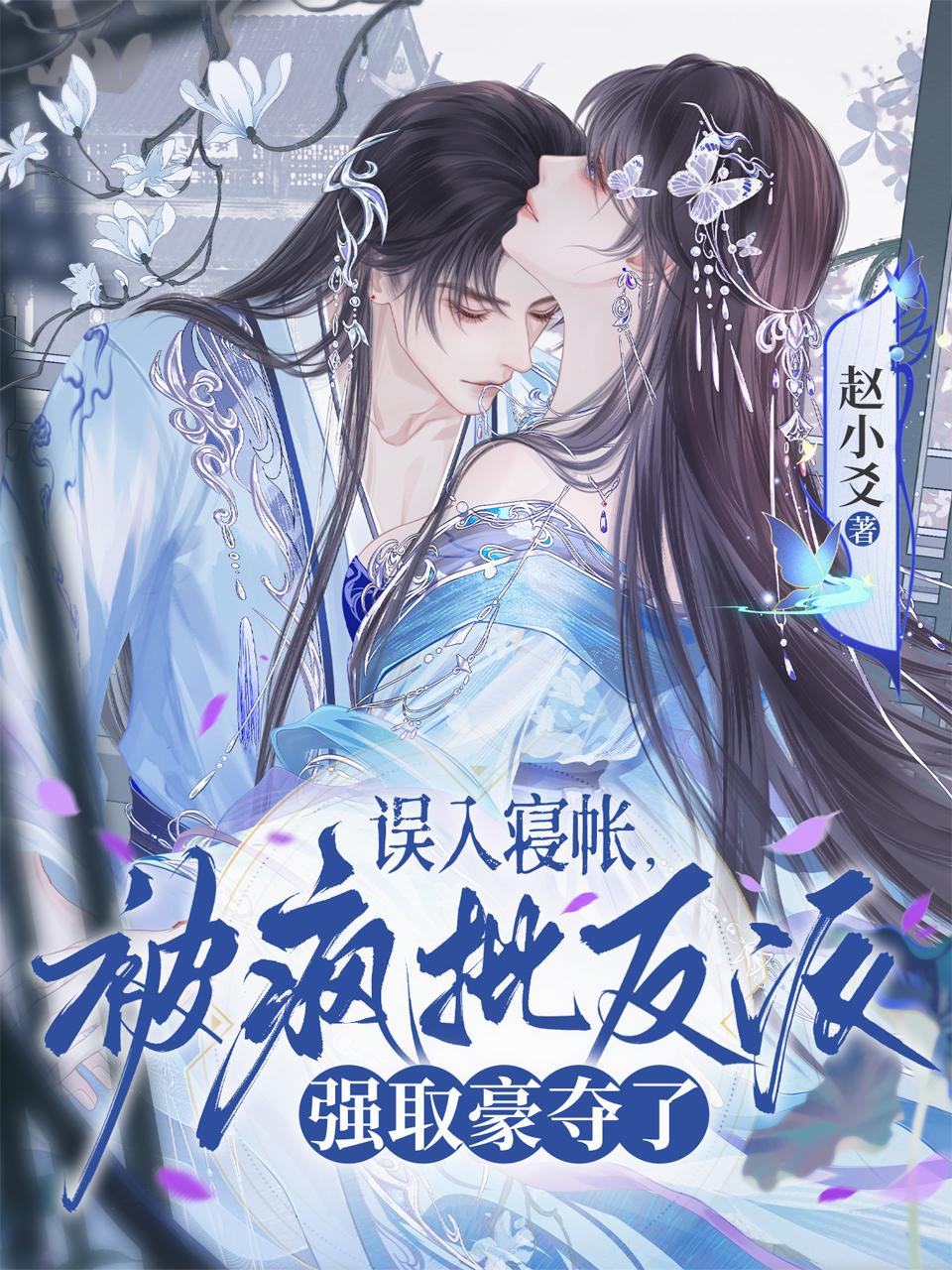 誤入寢帳，被瘋批反派強取豪奪了 封面