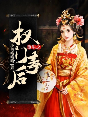 重生之權門毒後 - 在线阅读