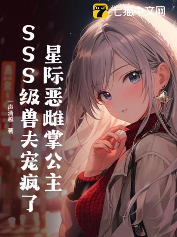 星際惡雌掌公主，SSS級獸夫寵瘋了 - 在线阅读