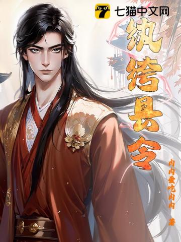 紈絝縣令 封面